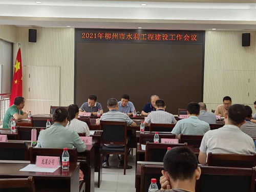 柳州市召开2021年水利工程建设工作会议 擘画蓝图 高质量推进水利工程施工